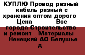 КУПЛЮ Провод разный, кабель разный с хранения оптом дорого › Цена ­ 1 500 - Все города Строительство и ремонт » Материалы   . Ненецкий АО,Белушье д.